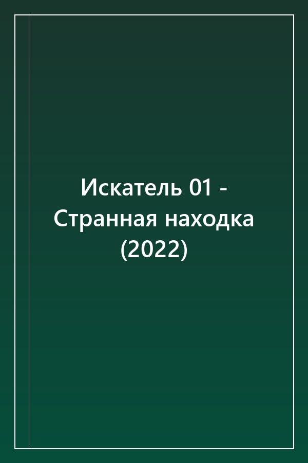 Cover of Искатель 01 - Странная находка (2022)