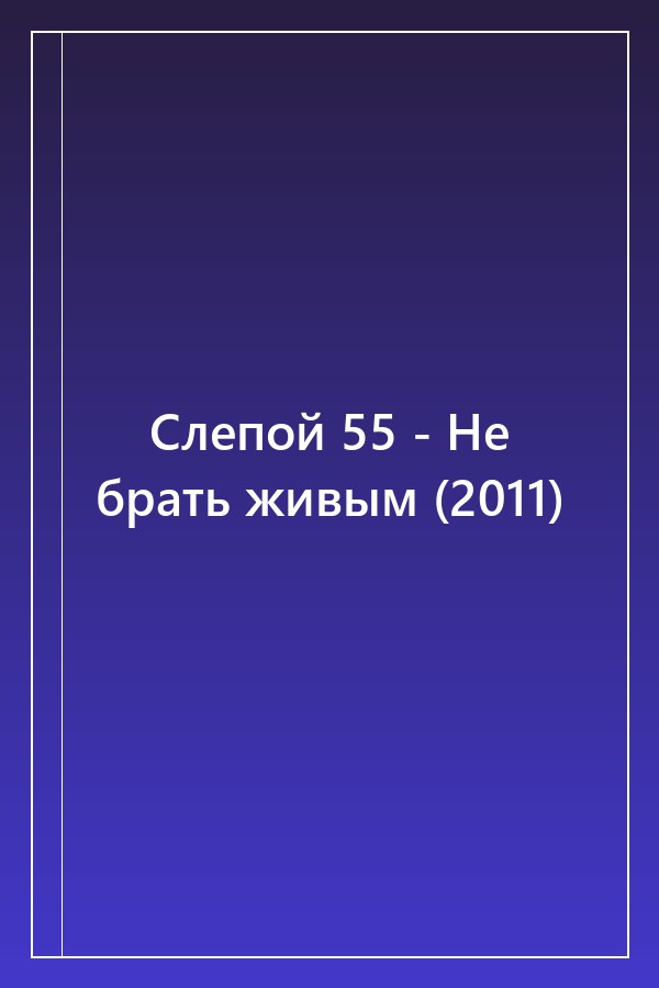 Cover of Слепой 55 - Не брать живым (2011)