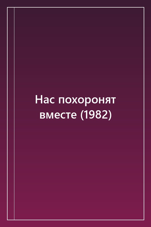 Cover of Нас похоронят вместе (1982)