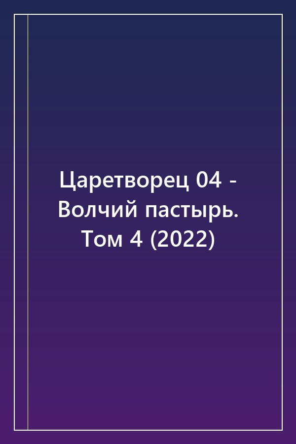 Cover of Царетворец 04 - Волчий пастырь. Том 4 (2022)