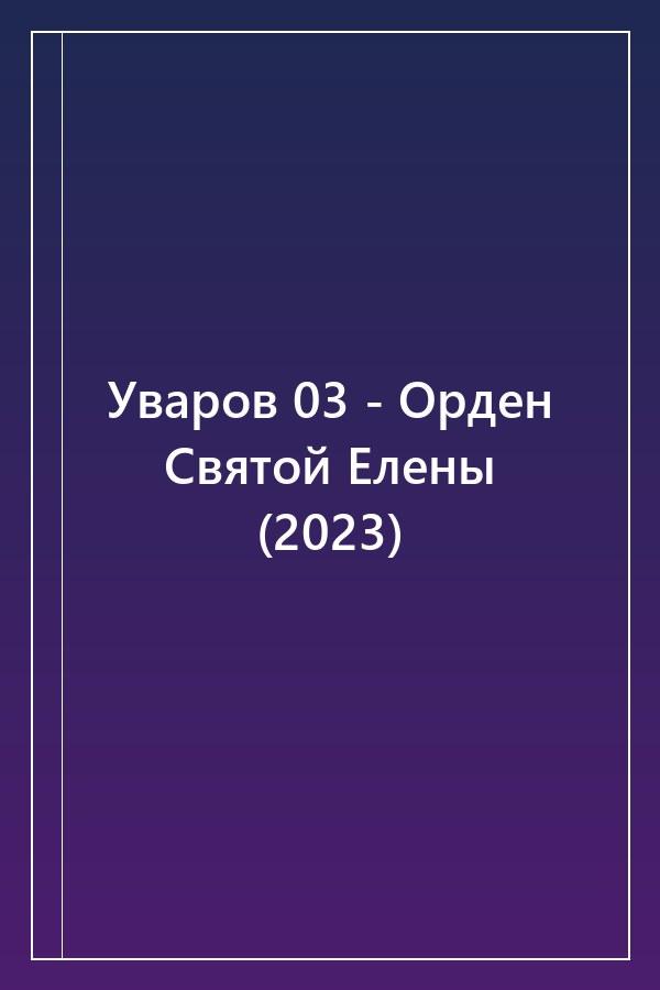 Cover of Уваров 03 - Орден Святой Елены (2023)