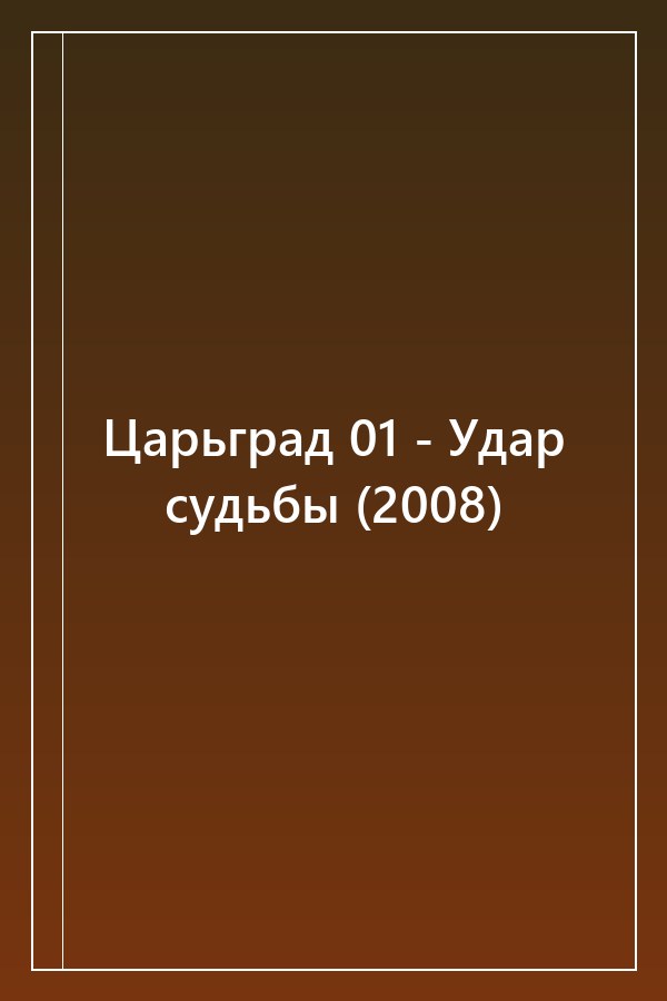 Cover of Царьград 01 - Удар судьбы (2008)
