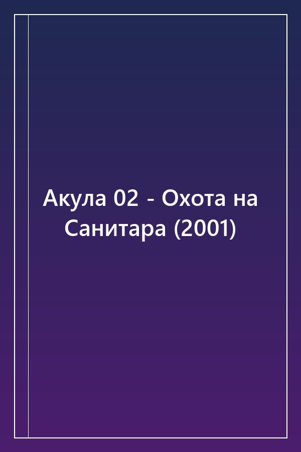 Cover of Акула 02 - Охота на Санитара (2001)