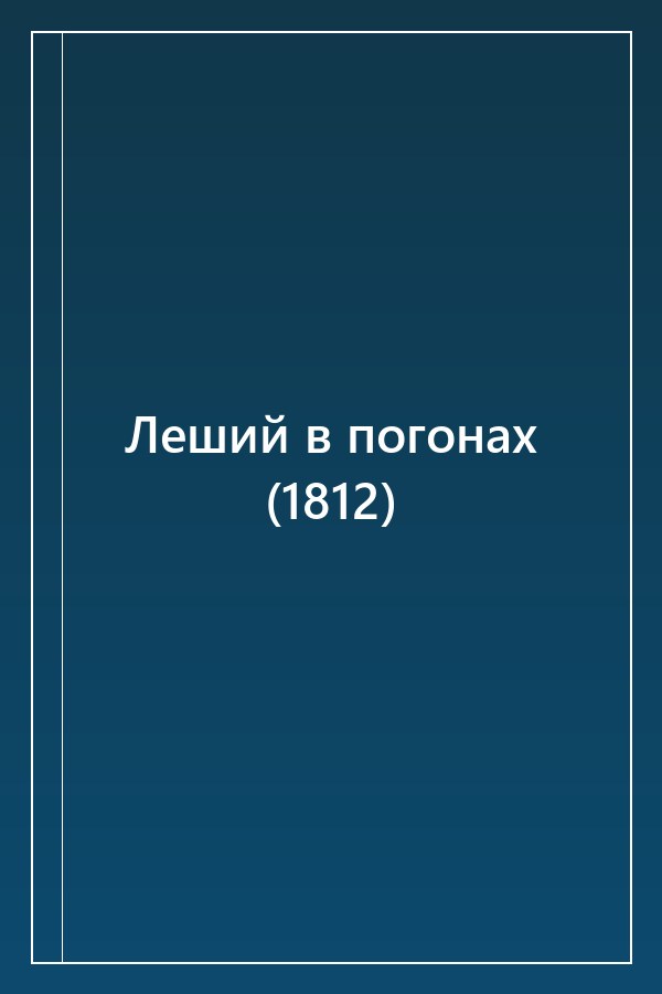 Cover of Леший в погонах (1812)