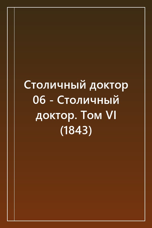 Cover of Столичный доктор 06 - Столичный доктор. Том VI (1843)
