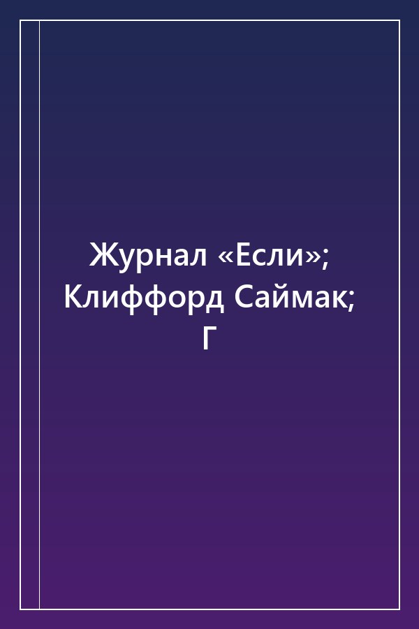 Cover of Журнал «Если»; Клиффорд Саймак; Г