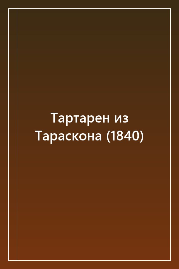Cover of Тартарен из Тараскона (1840)