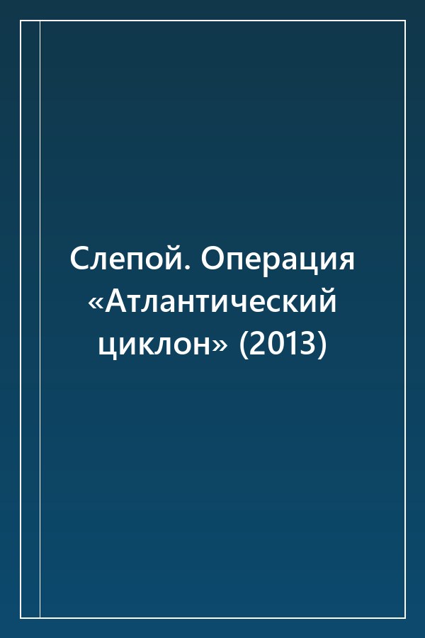 Cover of Слепой. Операция «Атлантический циклон» (2013)