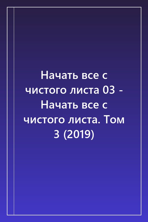 Cover of Начать все с чистого листа 03 - Начать все с чистого листа. Том 3 (2019)