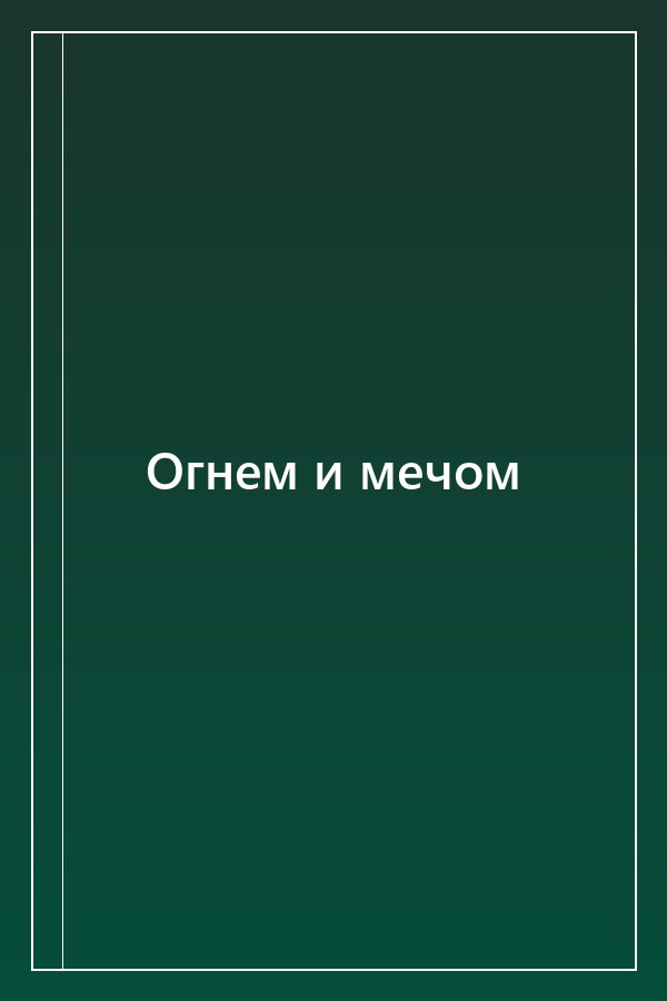 Cover of Огнем и мечом