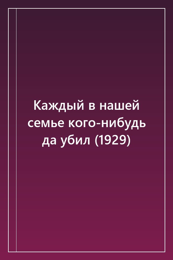 Cover of Каждый в нашей семье кого-нибудь да убил (1929)
