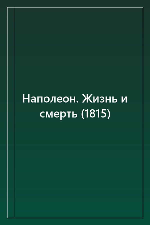 Cover of Наполеон. Жизнь и смерть (1815)
