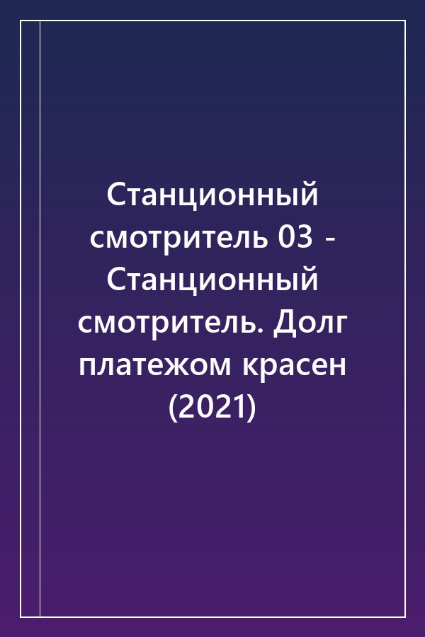 Cover of Станционный смотритель 03 - Станционный смотритель. Долг платежом красен (2021)