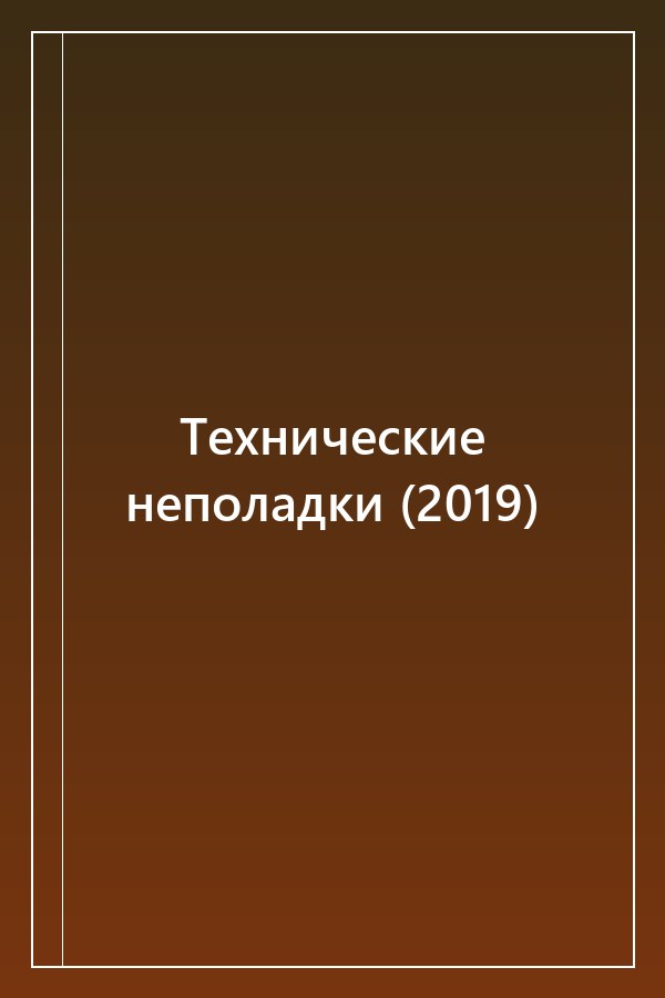 Cover of Технические неполадки (2019)