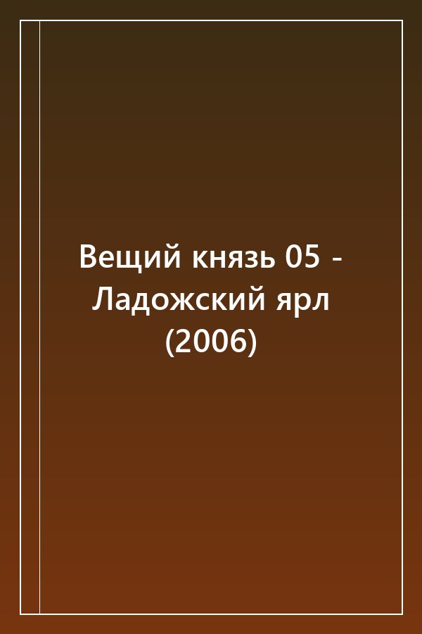 Cover of Вещий князь 05 - Ладожский ярл (2006)