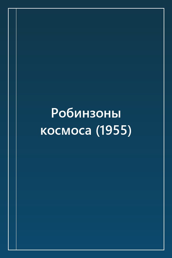 Cover of Робинзоны космоса (1955)