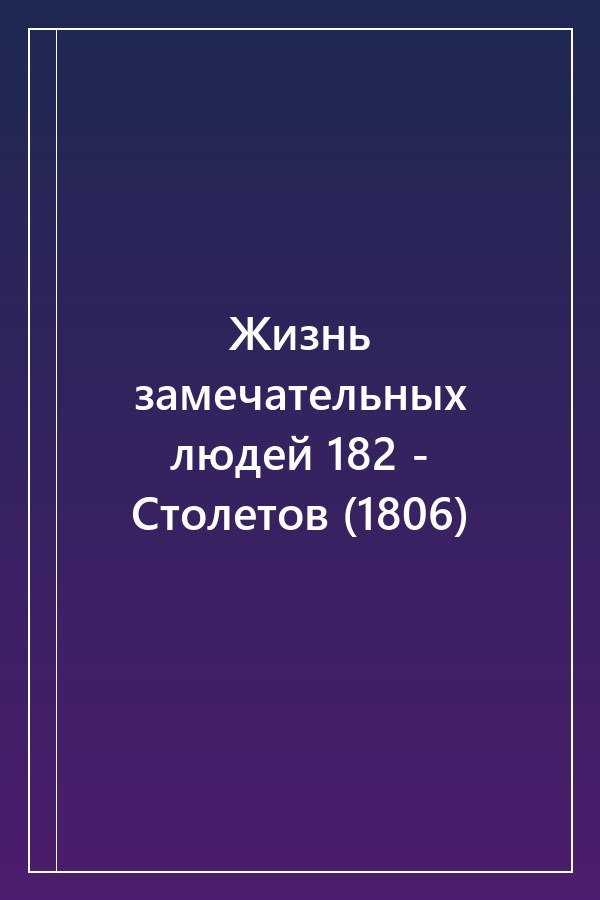 Cover of Жизнь замечательных людей 182 - Столетов (1806)