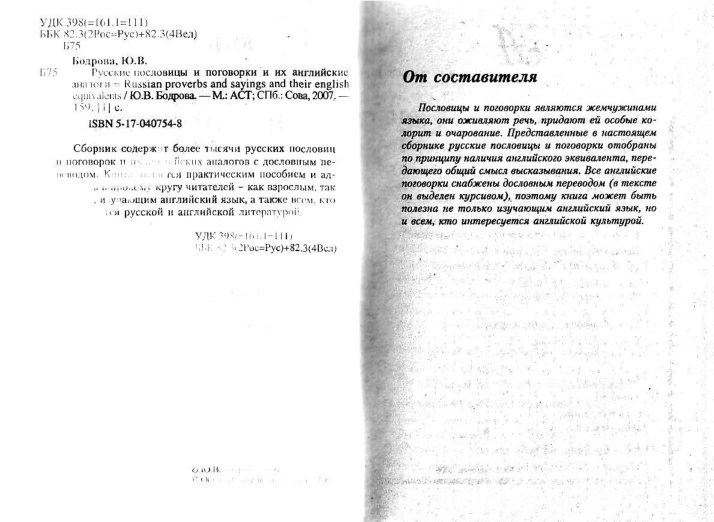 Cover of Русские пословицы и поговорки и их английские аналоги - Бодрова Ю.В