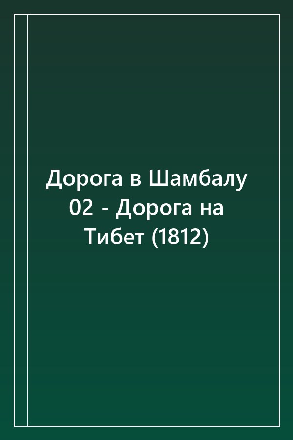 Cover of Дорога в Шамбалу 02 - Дорога на Тибет (1812)