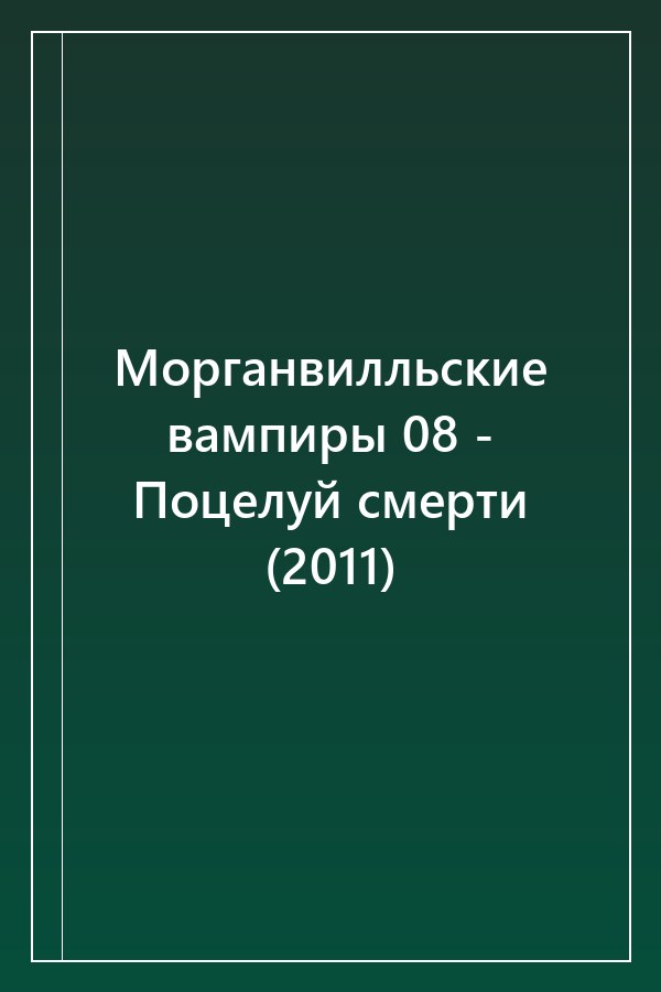 Cover of Морганвилльские вампиры 08 - Поцелуй смерти (2011)