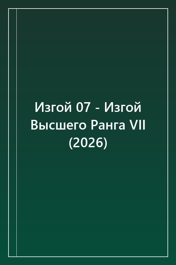 Cover of Изгой 07 - Изгой Высшего Ранга VII (2026)