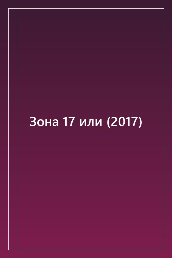 Cover of Зона 17 или (2017)