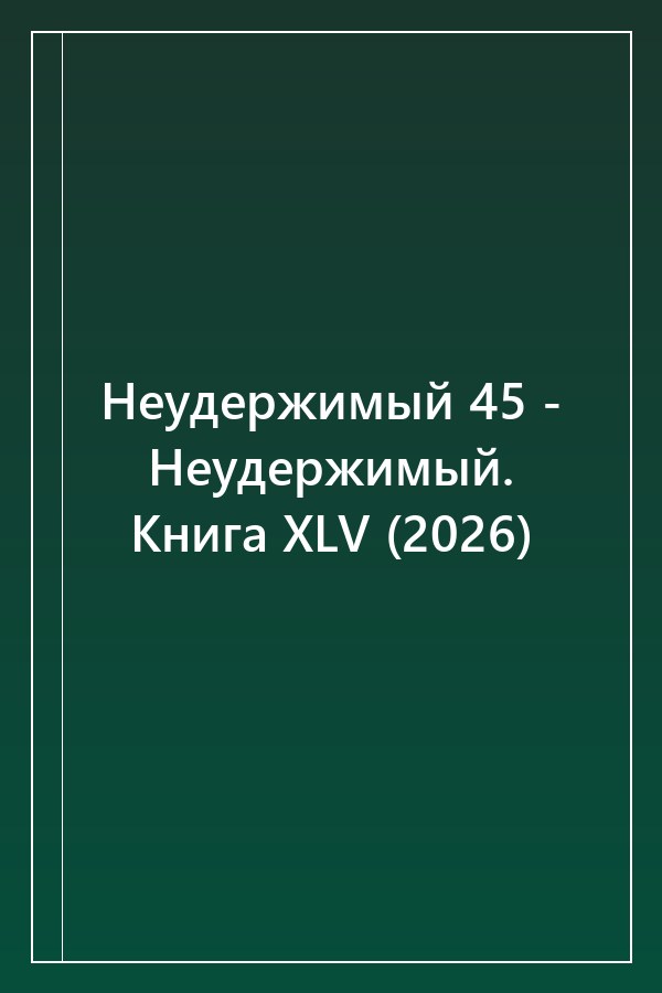Cover of Неудержимый 45 - Неудержимый. Книга XLV (2026)