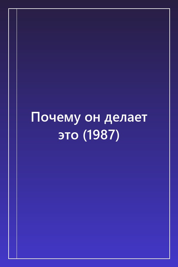 Cover of Почему он делает это (1987)