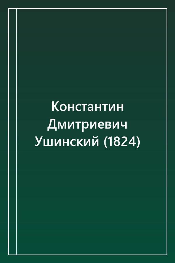 Cover of Константин Дмитриевич Ушинский (1824)