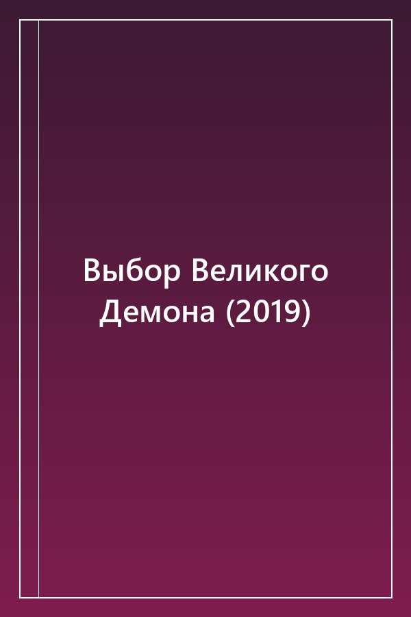 Cover of Выбор Великого Демона (2019)