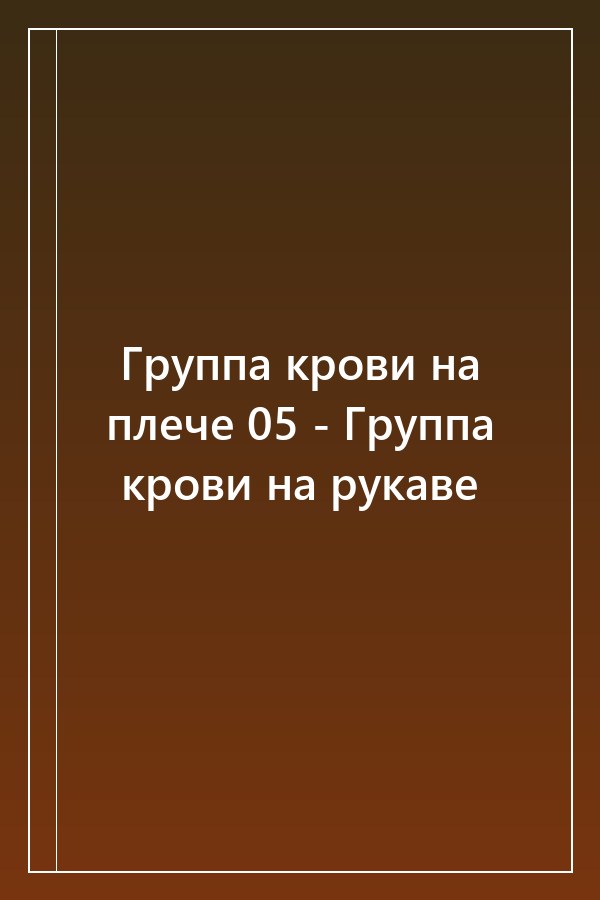 Cover of Группа крови на плече 05 - Группа крови на рукаве