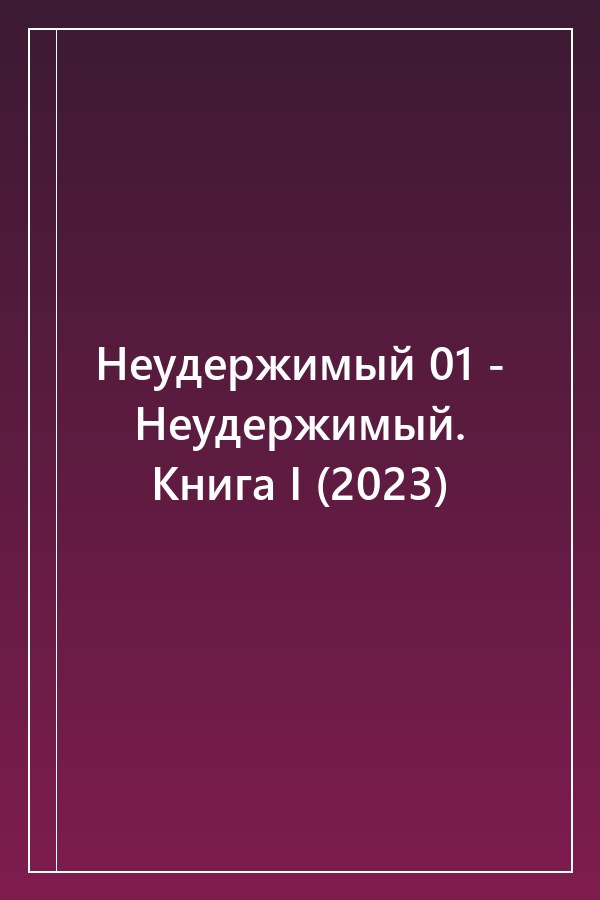 Cover of Неудержимый 01 - Неудержимый. Книга I (2023)
