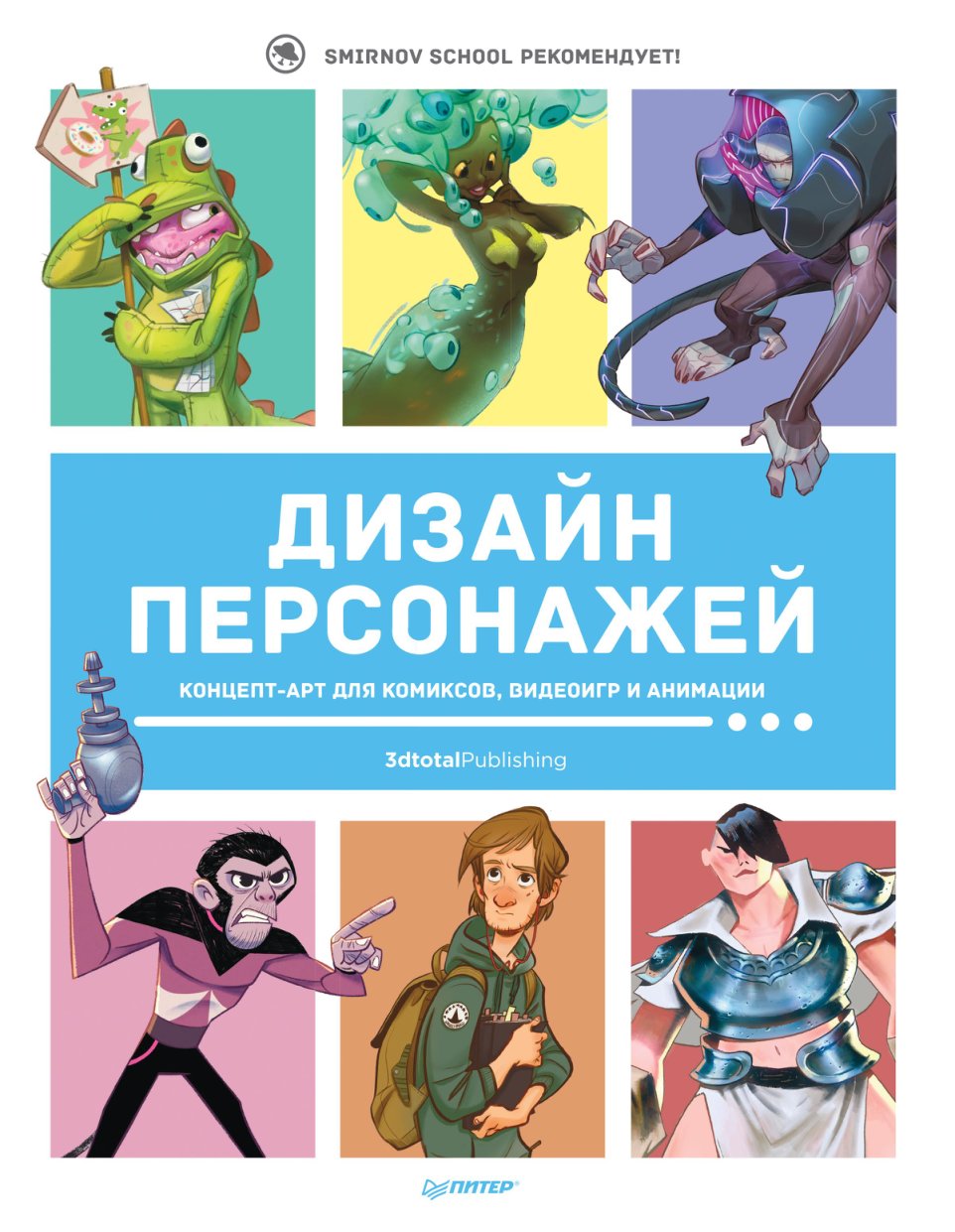 Cover of Дизайн персонажей. Концепт-арт для комиксов, видеоигр и анимации. 3dtotal publishing