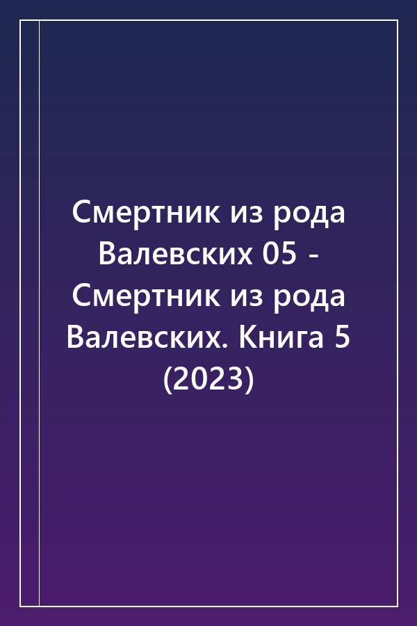 Cover of Смертник из рода Валевских 05 - Смертник из рода Валевских. Книга 5 (2023)