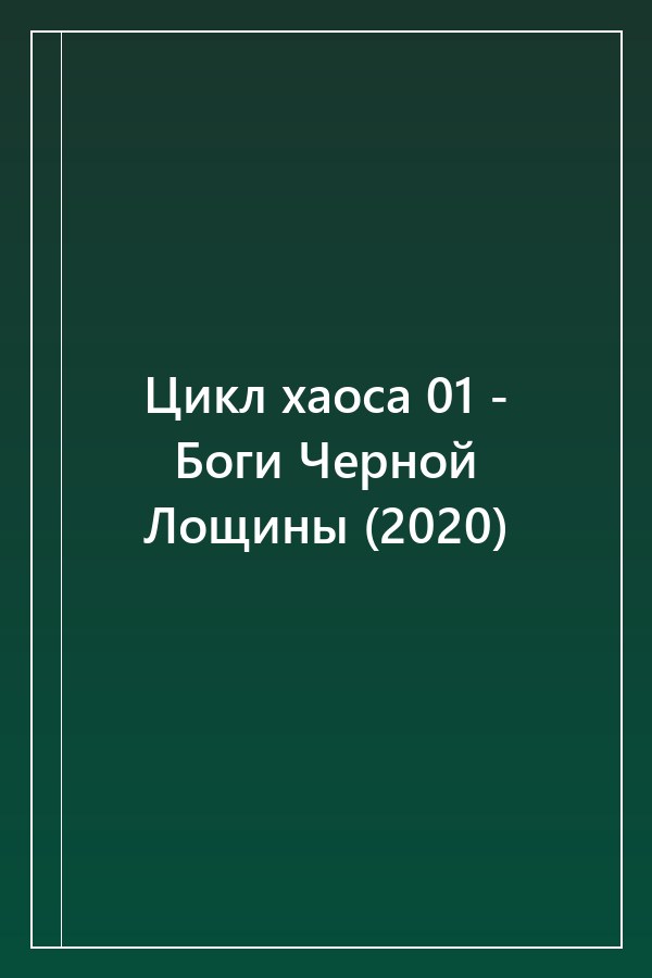 Cover of Цикл хаоса 01 - Боги Черной Лощины (2020)