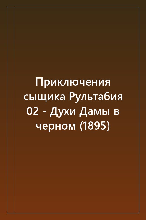Cover of Приключения сыщика Рультабия 02 - Духи Дамы в черном (1895)
