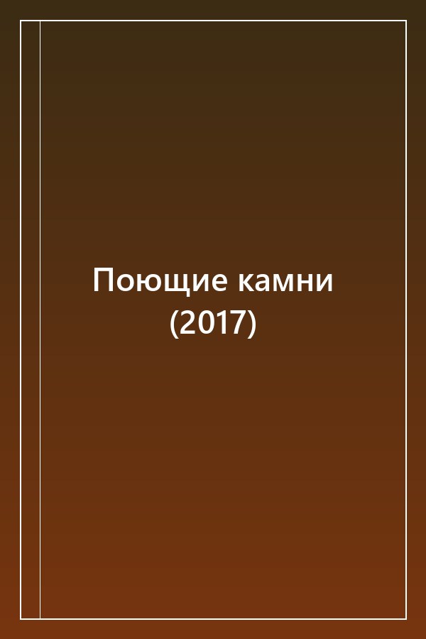 Cover of Поющие камни (2017)
