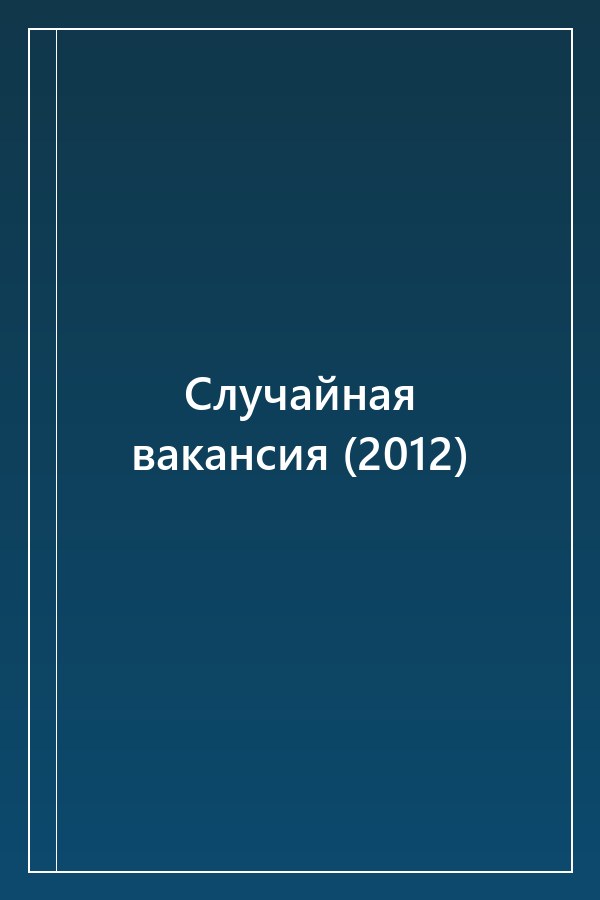 Cover of Случайная вакансия (2012)