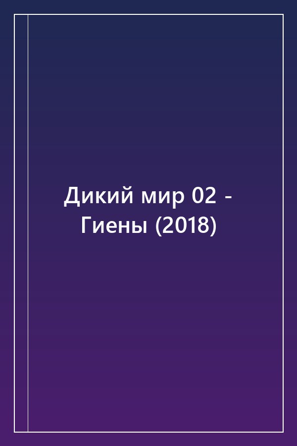 Cover of Дикий мир 02 - Гиены (2018)
