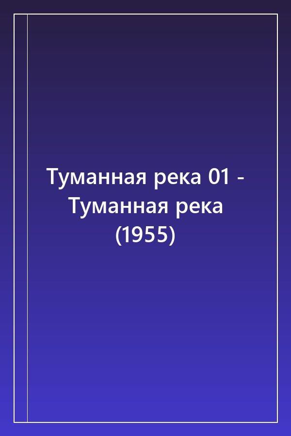 Cover of Туманная река 01 - Туманная река (1955)