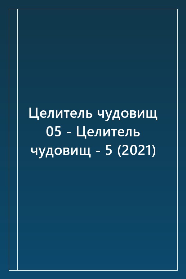 Cover of Целитель чудовищ 05 - Целитель чудовищ - 5 (2021)