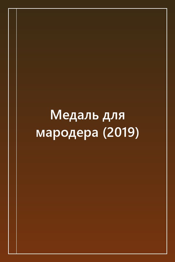 Cover of Медаль для мародера (2019)
