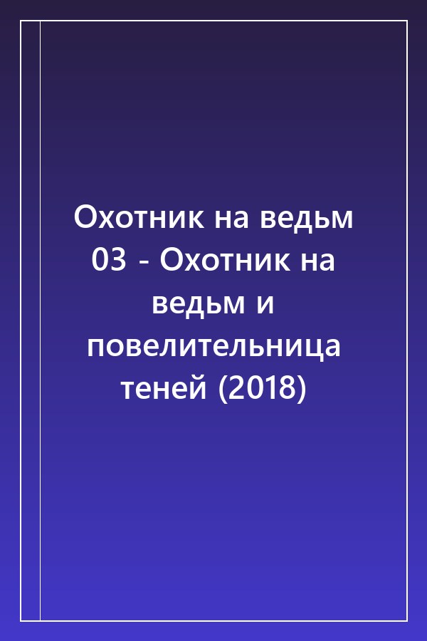 Cover of Охотник на ведьм 03 - Охотник на ведьм и повелительница теней (2018)