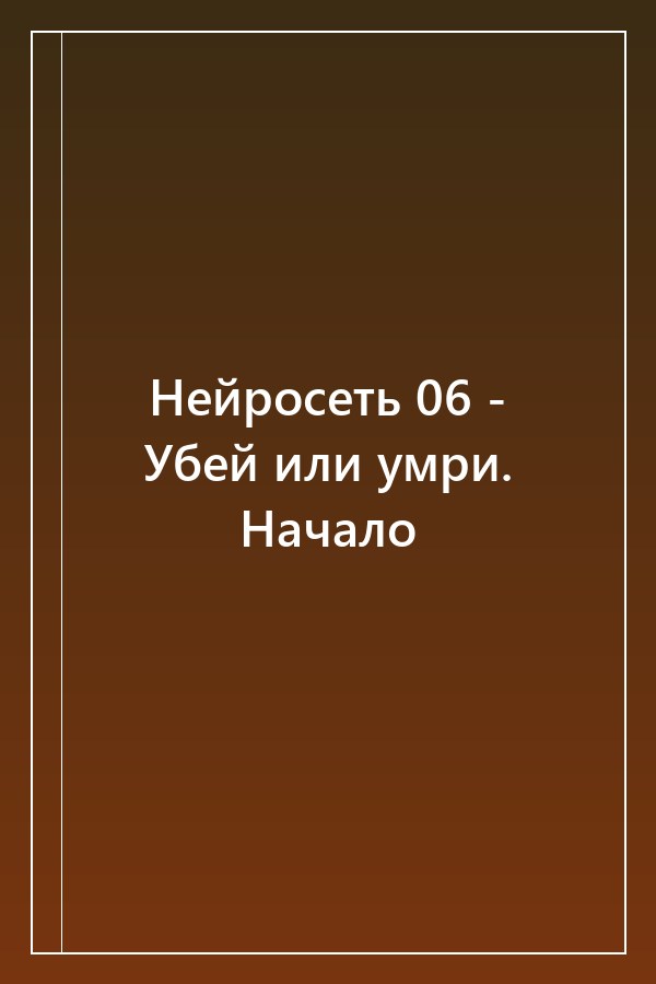 Cover of Нейросеть 06 - Убей или умри. Начало