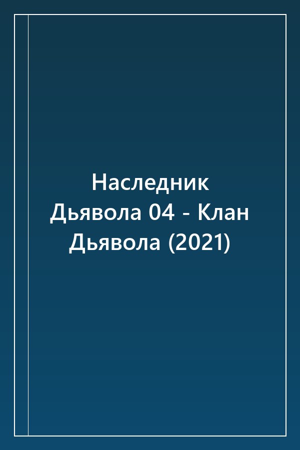 Cover of Наследник Дьявола 04 - Клан Дьявола (2021)