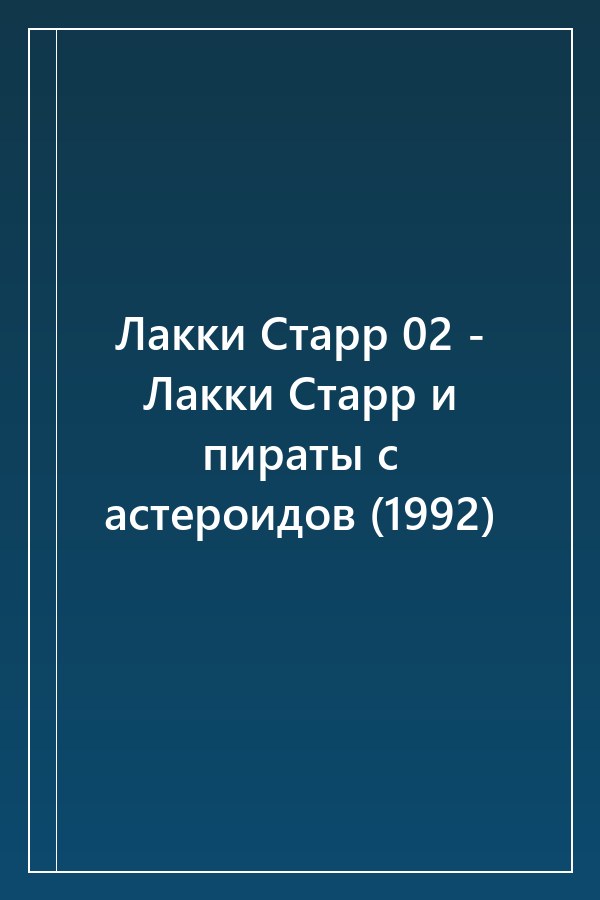 Cover of Лакки Старр 02 - Лакки Старр и пираты с астероидов (1992)