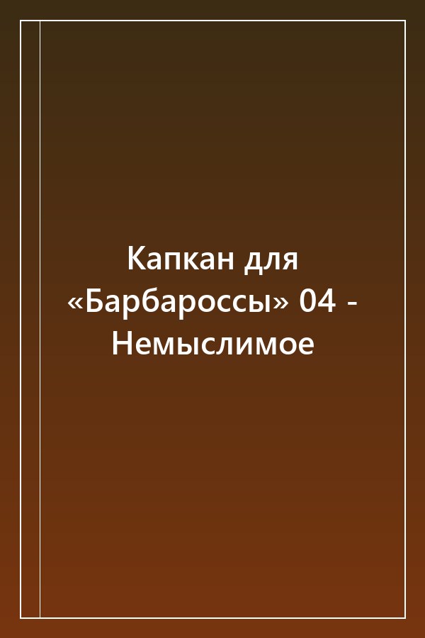 Cover of Капкан для «Барбароссы» 04 - Немыслимое