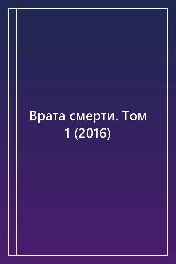 Cover of Врата смерти. Том 1 (2016)