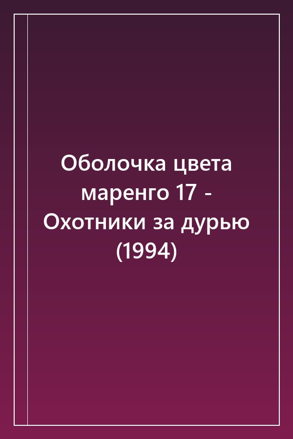 Cover of Оболочка цвета маренго 17 - Охотники за дурью (1994)