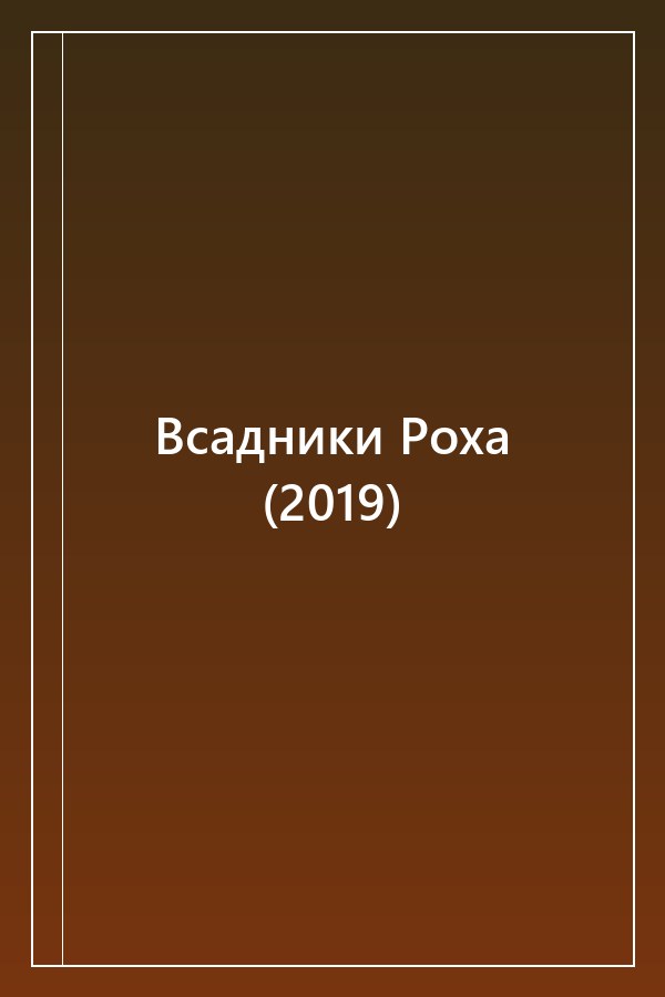 Cover of Всадники Роха (2019)